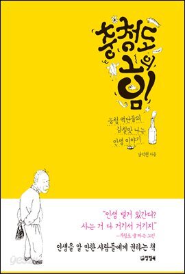 충청도의 힘 : 능청 백단들의 감칠맛 나는 인생 이야기