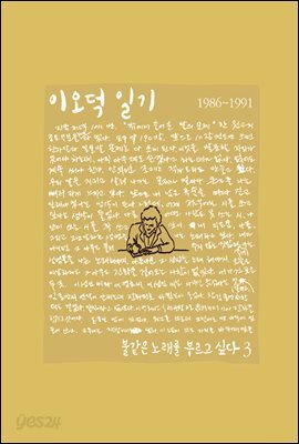 이오덕 일기 3