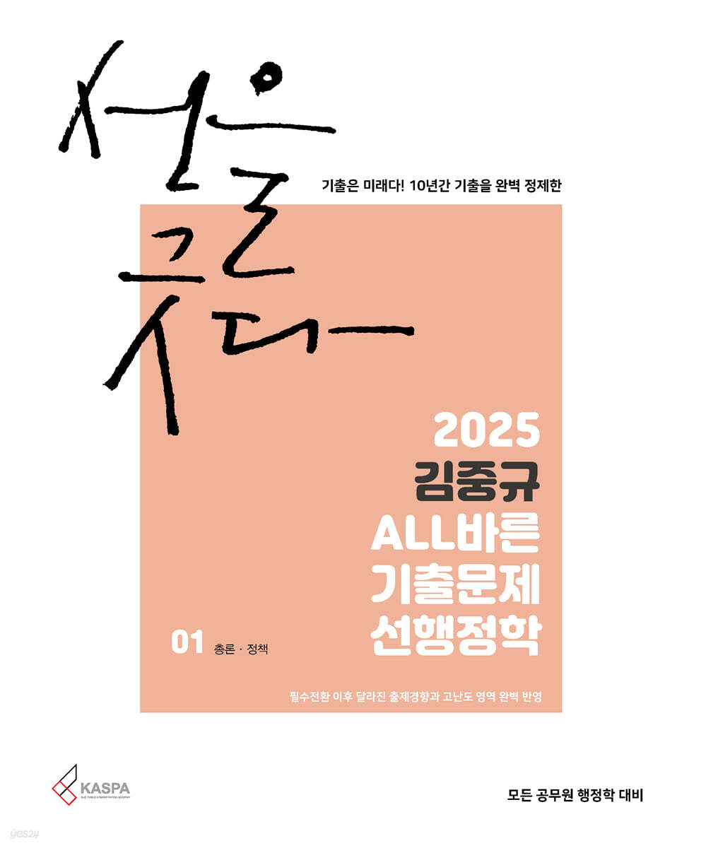 2025 김중규 ALL바른 기출문제 선행정학