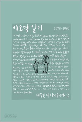 이오덕 일기 2