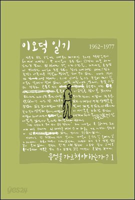 이오덕 일기 1