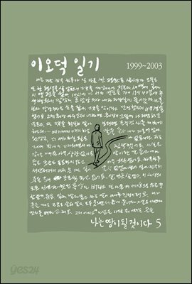 이오덕 일기 5