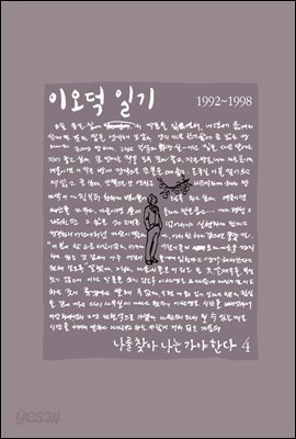 이오덕 일기 4