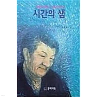 시간의 샘(장애아와 함께 산,영원히 함께 할)