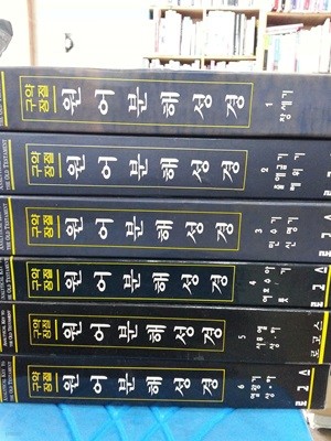 구약 장절 원어분해성경 1~6권 총6권만 있음