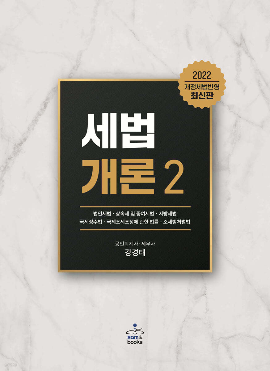 2022 세법개론 2