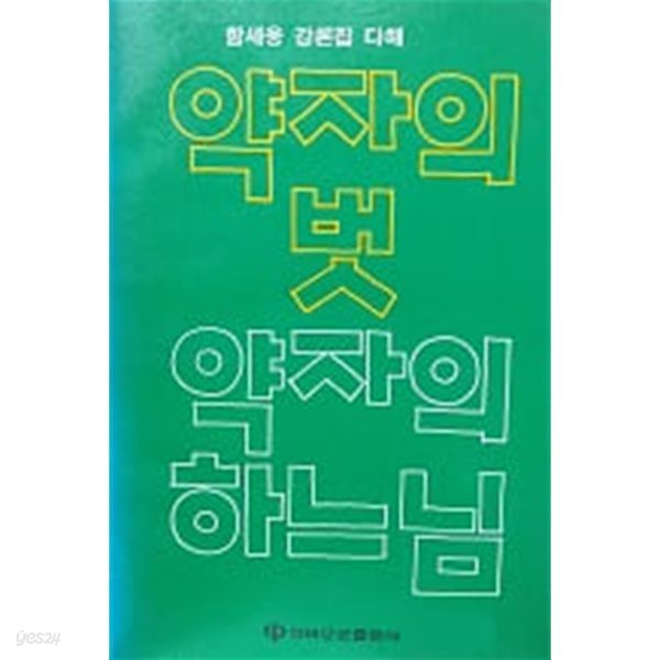 [중고샵] 약자의 벗 약자의 하느님 - 예스24 [중고샵]약자의 벗 약자의 하느님 - 예스24