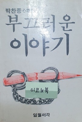 부끄러운 이야기 (박찬종 심경록) 