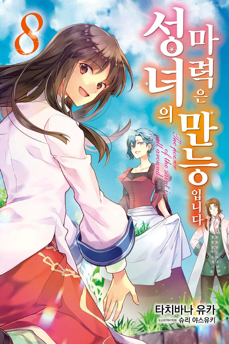 성녀의 마력은 만능입니다 8