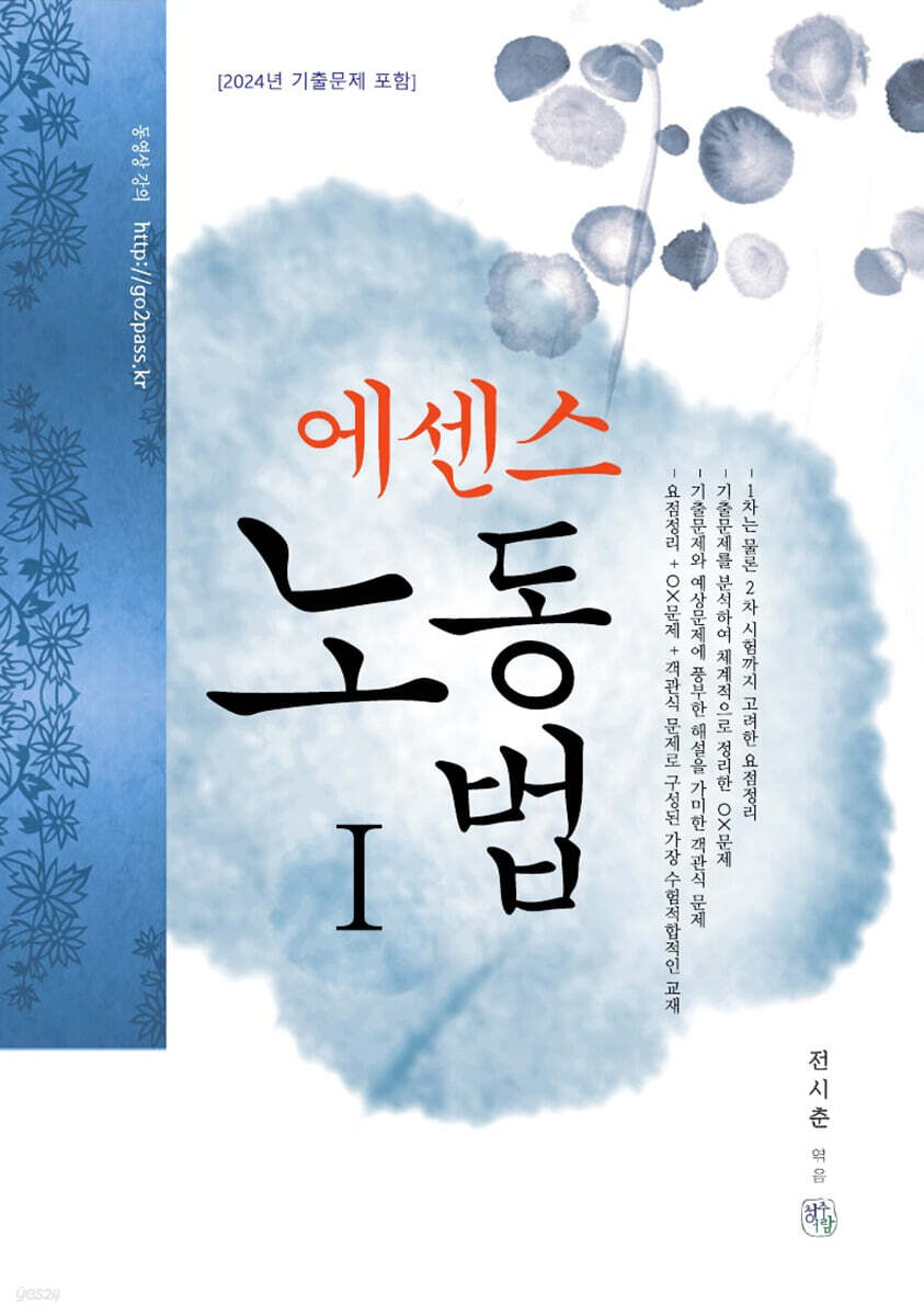 에센스 노동법 1
