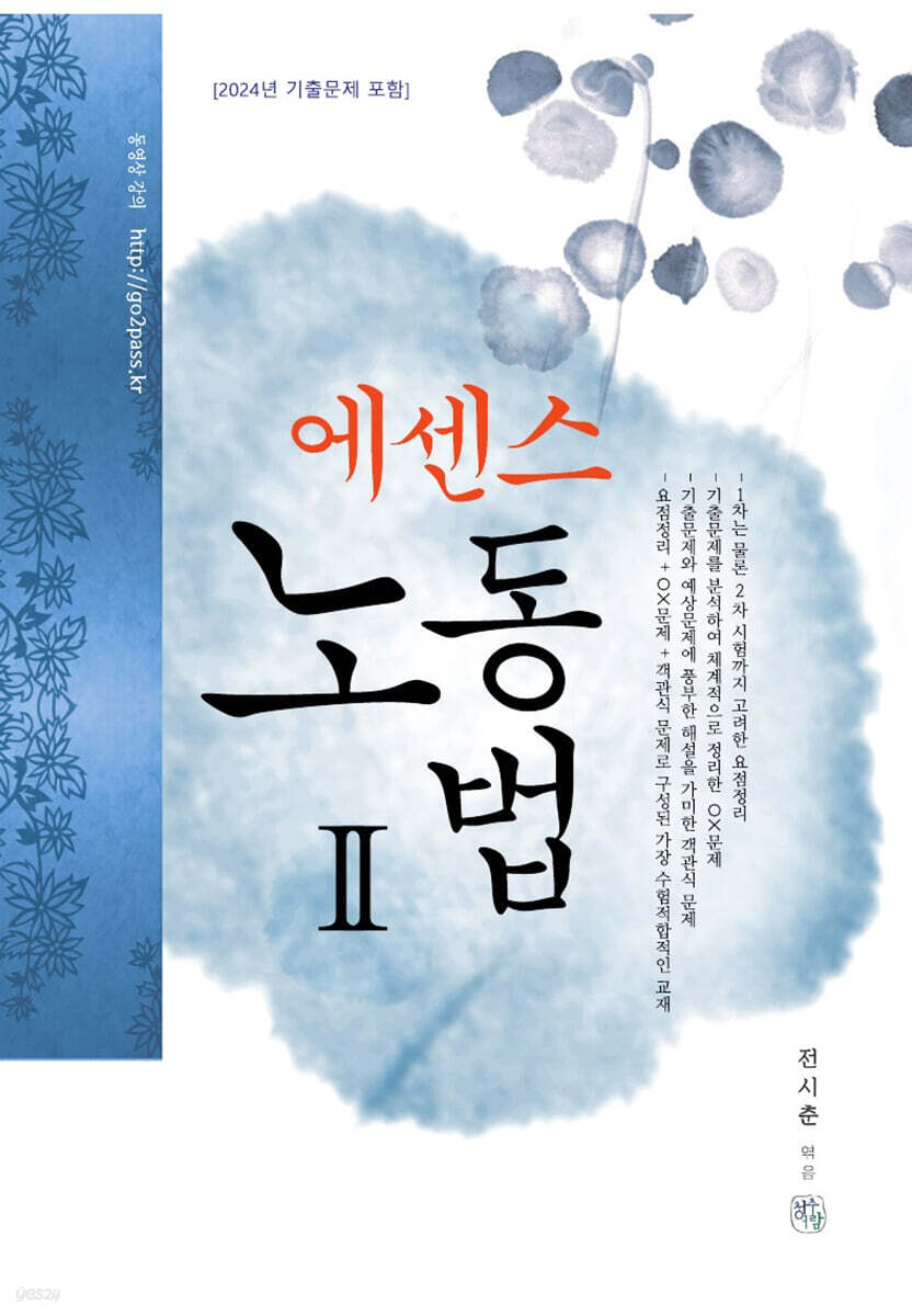 에센스 노동법 2