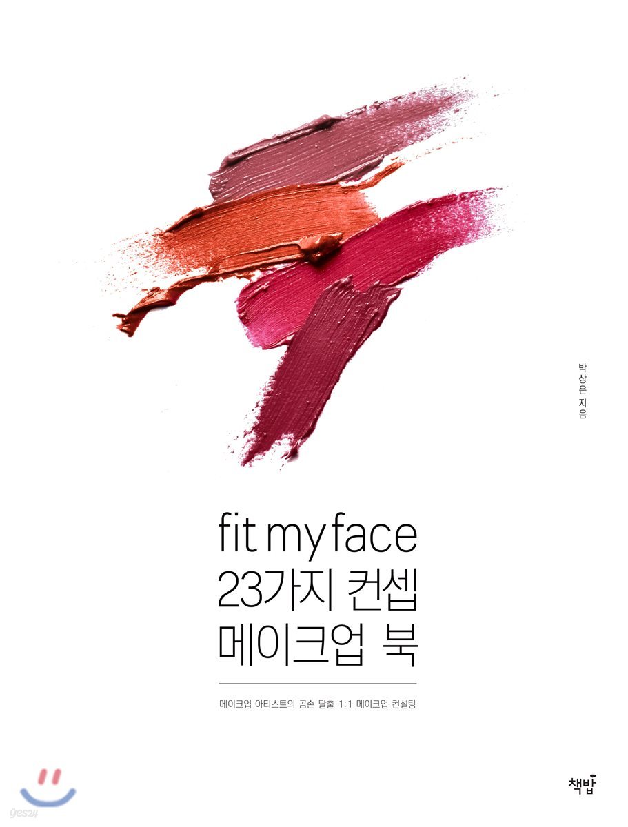 Fit my face : 23가지 컨셉 메이크업북