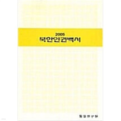 2005 북한인권백서