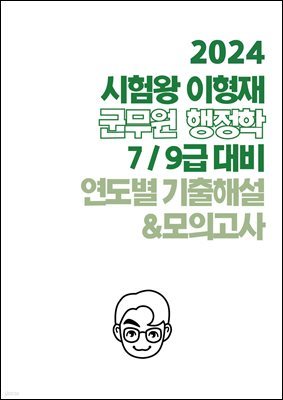 2024 시험왕 이형재 군무원 행정학 7 / 9급 대비 연도별 기출해설&모의고사