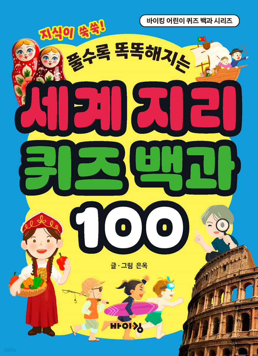 세계 지리 퀴즈 백과 100