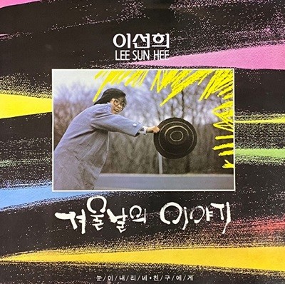 [LP] 이선희 - 겨울날의 이야기 LP [서울음반 SPGR-099]