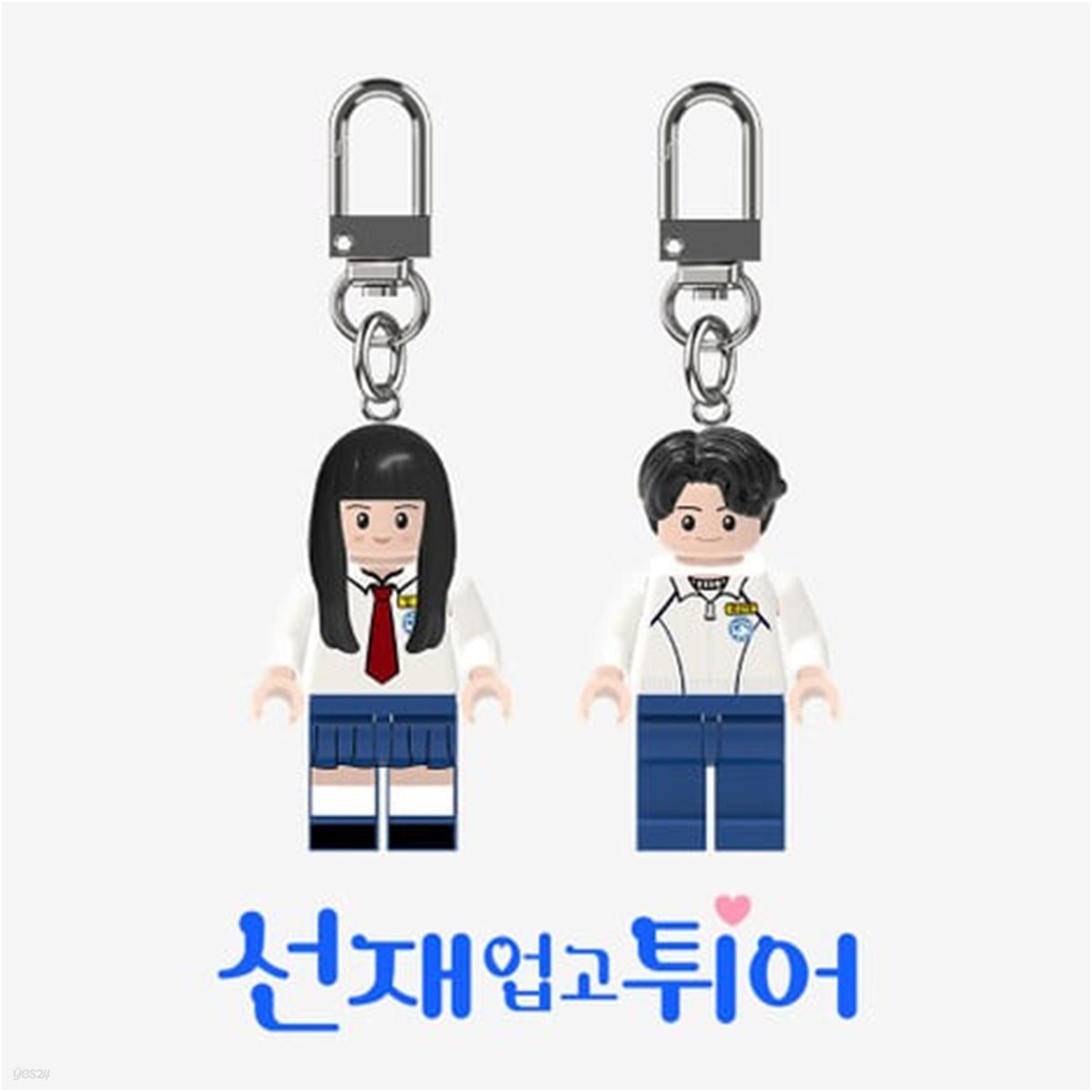 ★단독특가★선재업고튀어 미니블록키링 10대 솔선 굿즈