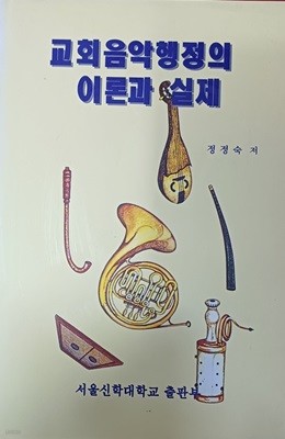 교회음악행정의 이론과 실제(정정숙 /1996(3판)/316쪽/서울신학대학교출판부)