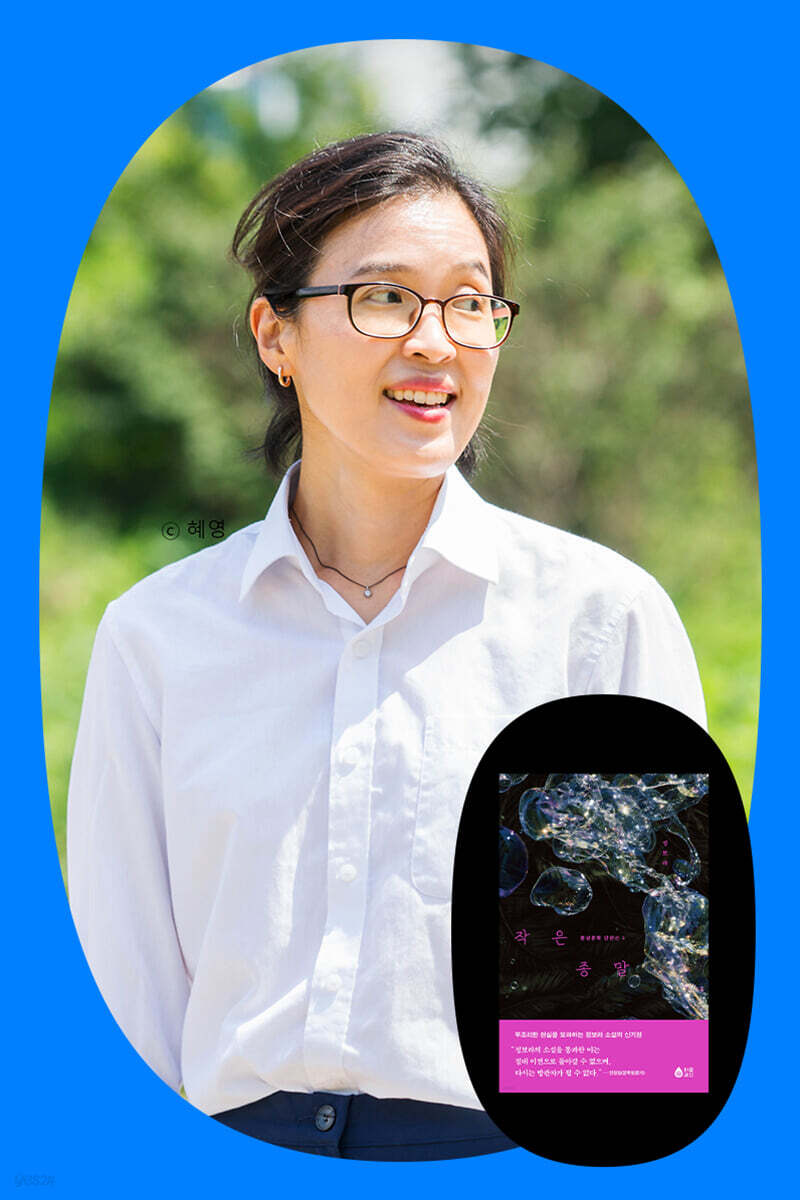 『작은 종말』 정보라 저자 북토크