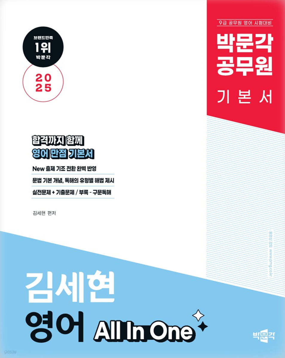 2025 박문각 공무원 김세현 영어 All In One 기본서