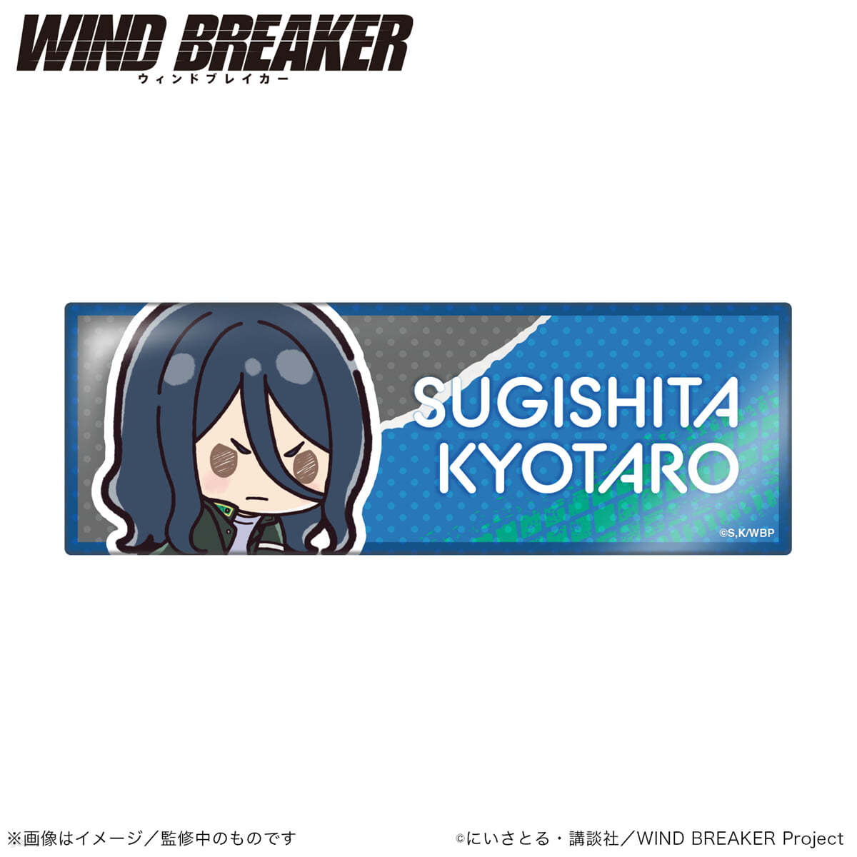 (예약도서) WIND BREAKER ロング缶バッジスタンド橫型 杉下京太郞 ぷちきゅんシリ-ズ