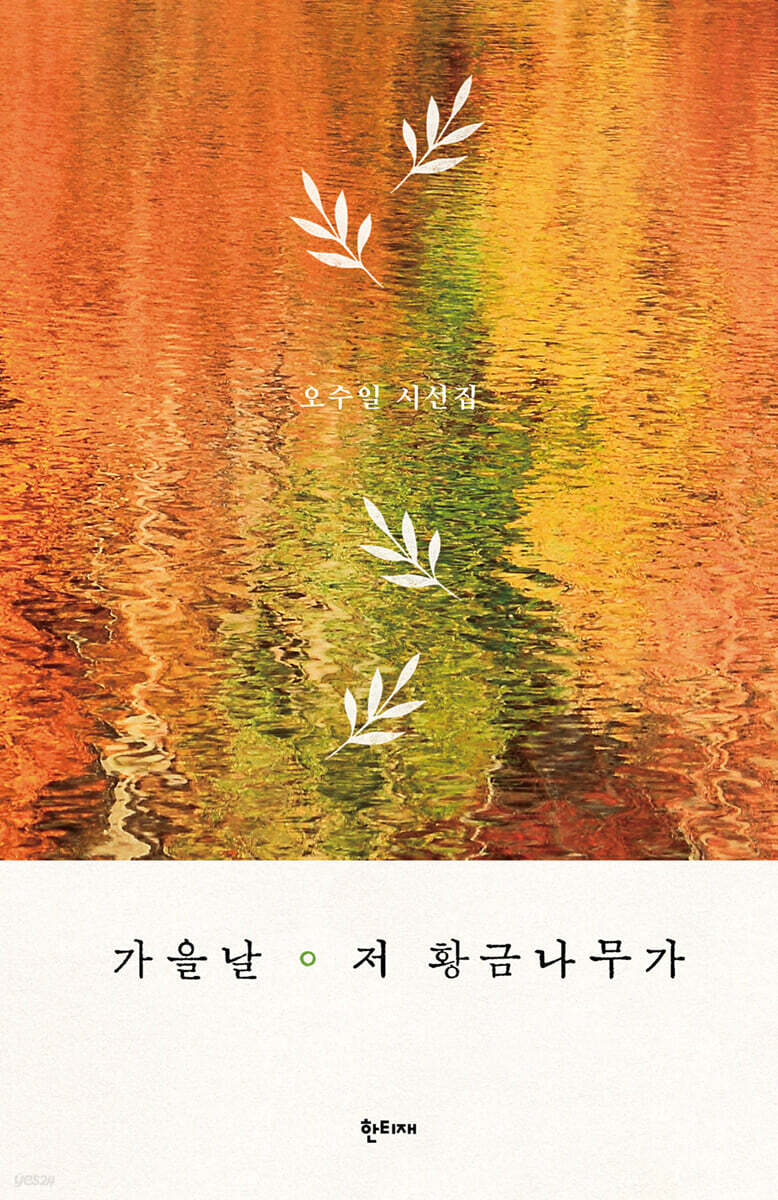 가을날 저 황금나무가 