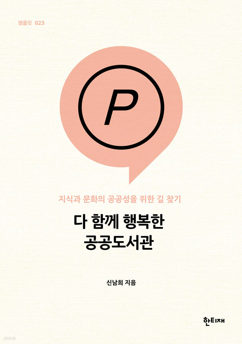 다 함께 행복한 공공도서관 