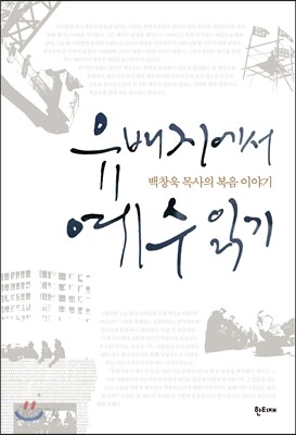 유배지에서 예수 읽기 