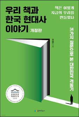 우리 책과 한국 현대사 이야기 (개정판)