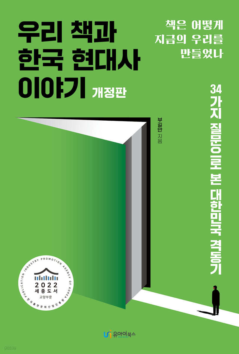 우리 책과 한국 현대사 이야기 (개정판)