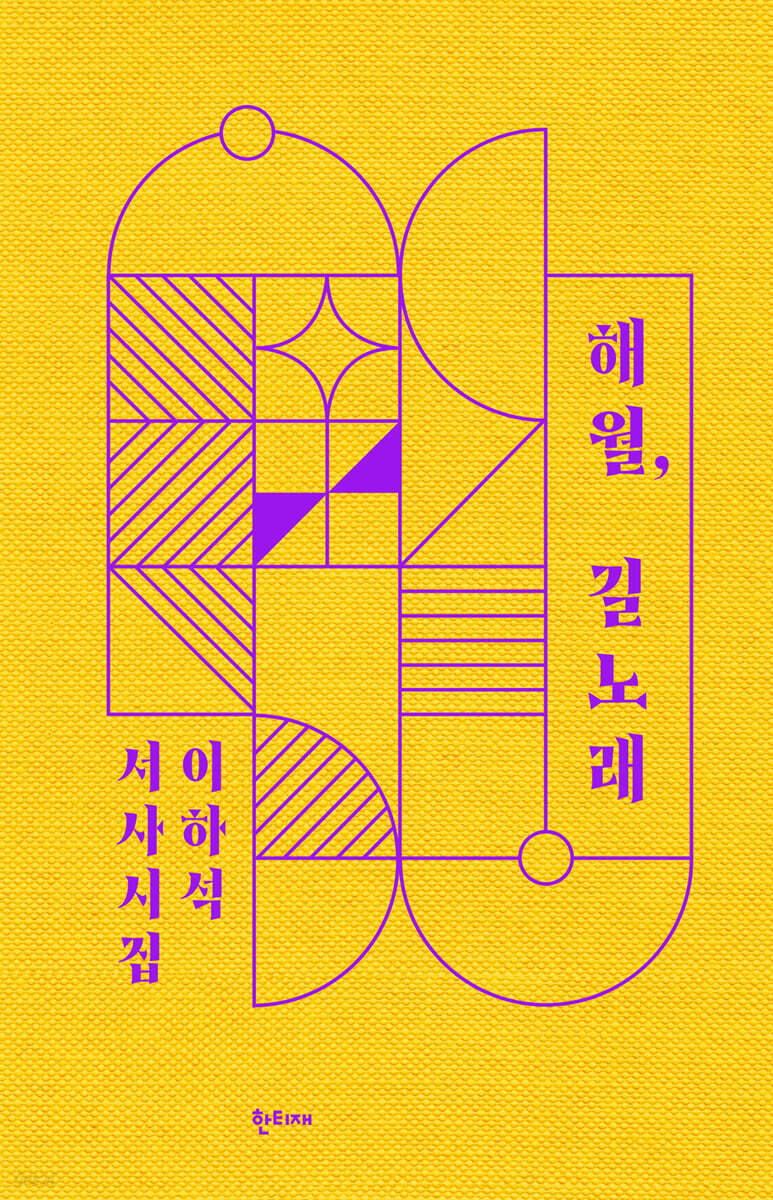 해월, 길노래 