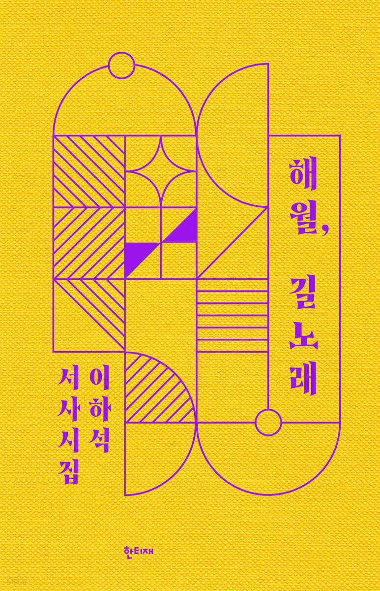 해월, 길노래