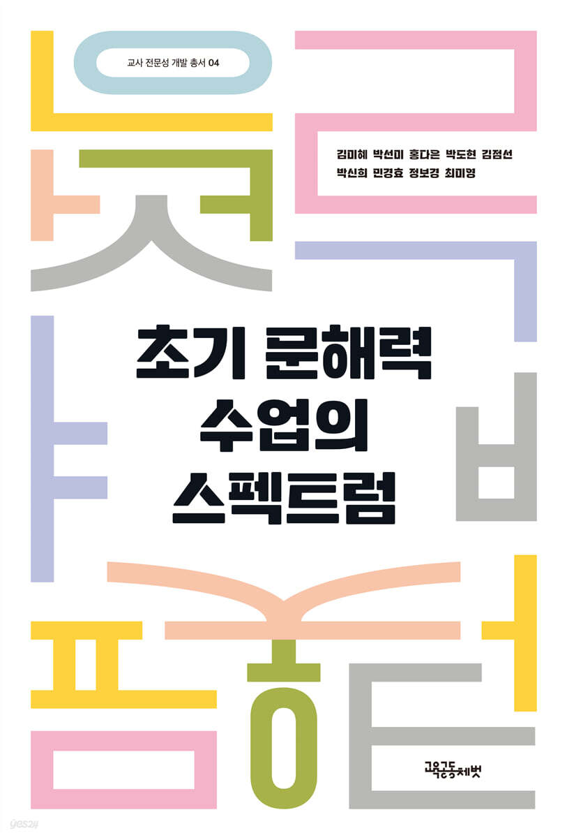 초기 문해력 수업의 스펙트럼