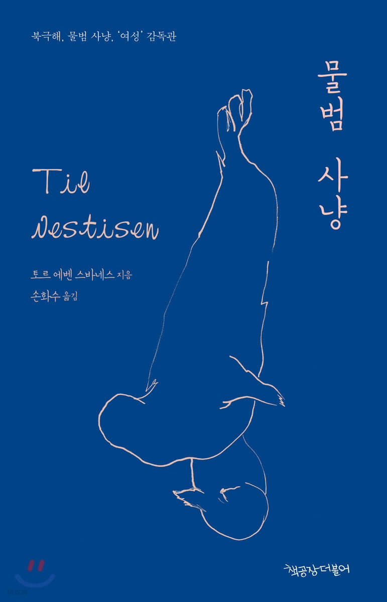 물범 사냥 