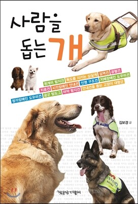 사람을 돕는 개