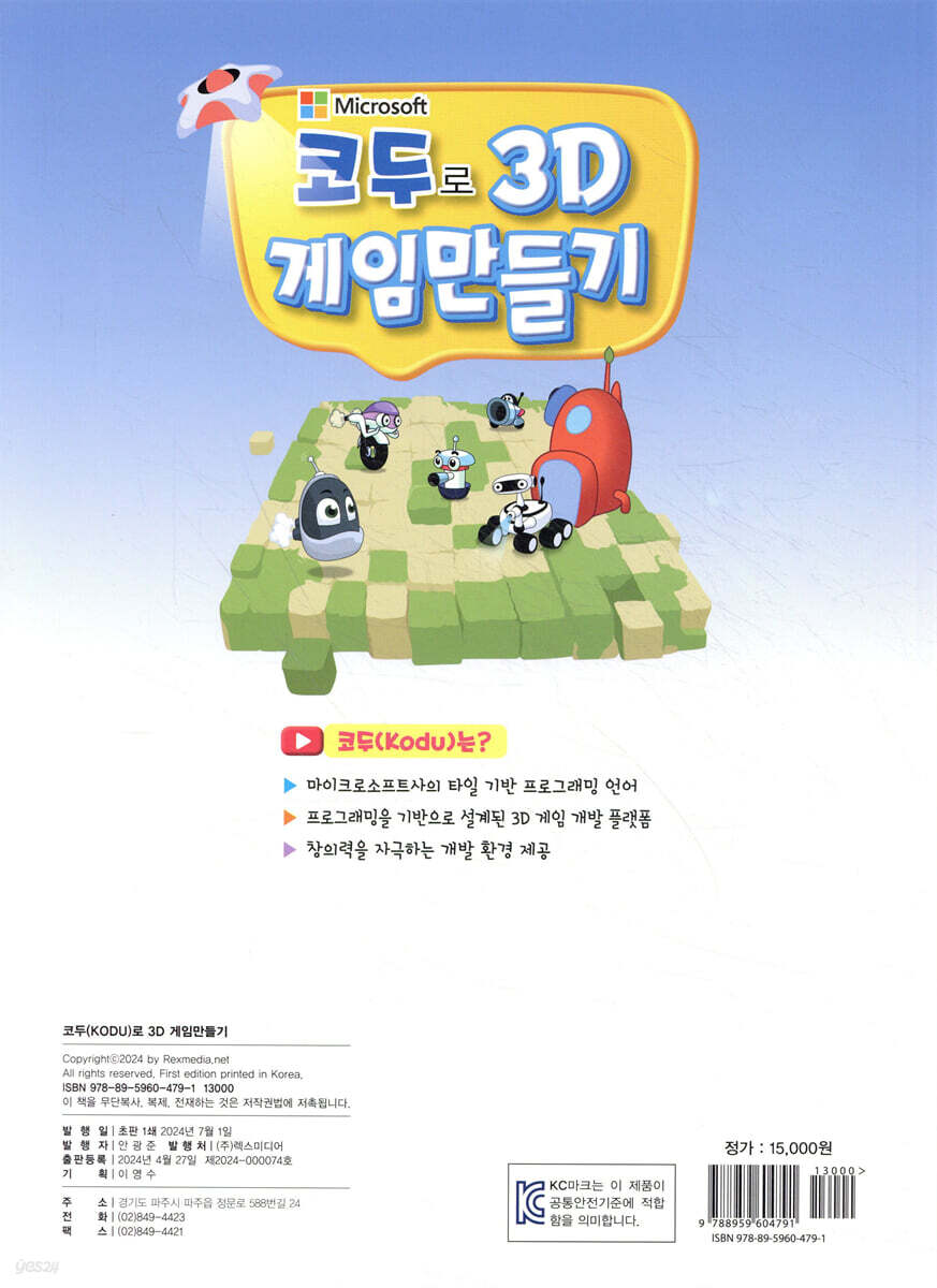 코두로 3D 게임만들기 | 렉스기획팀 | REXmedia(렉스미디어) - 예스24
