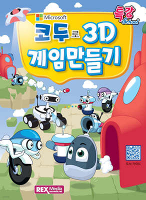 코두로 3D 게임만들기