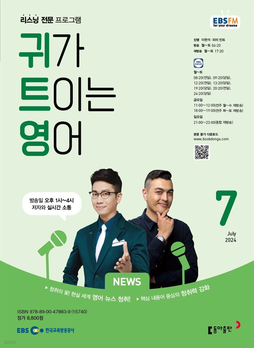귀가 트이는 영어 2024년 7월호