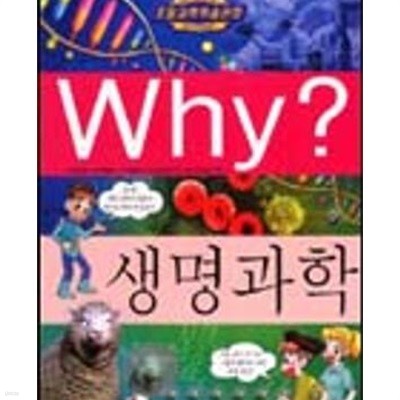 Why 생명과학