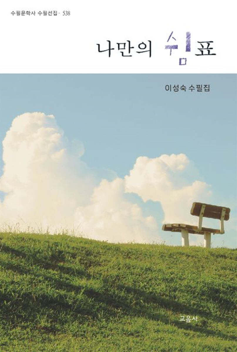 나만의 쉼표