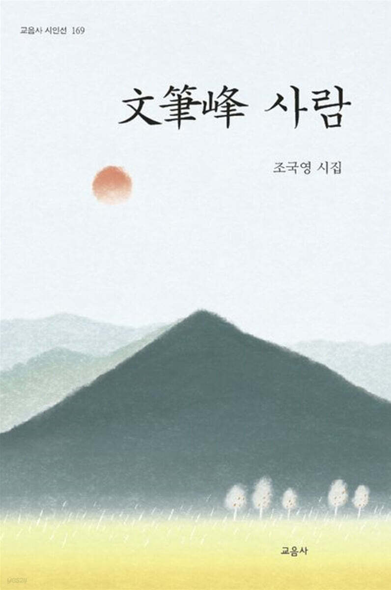 문필봉 사람