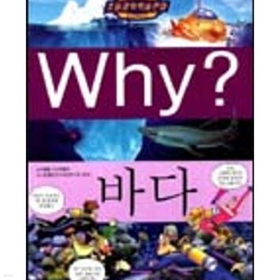 Why? 바다 (초등과학학습만화 3)