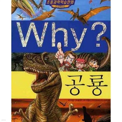 Why? 공룡