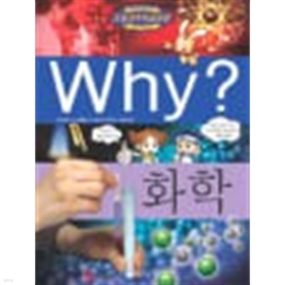 Why? 화학 (초등과학학습만화 15)