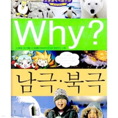 WHY 남극 북극