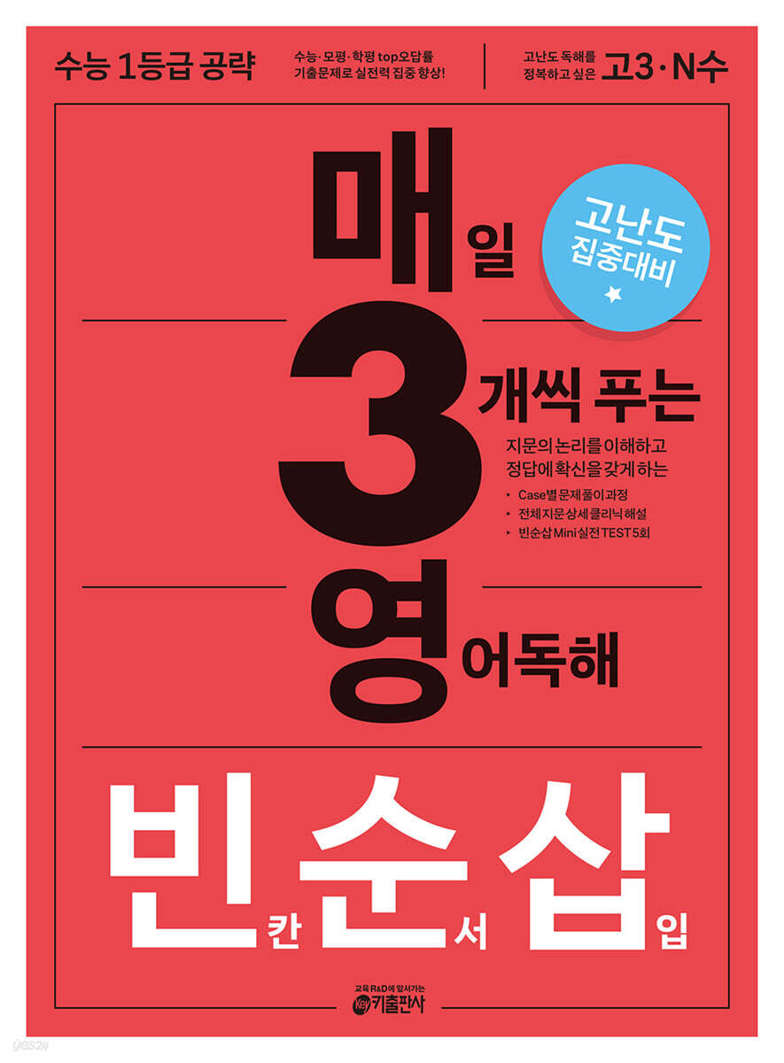 매3영 빈순삽 : 매일 3개씩 푸는 영어독해 빈칸 순서 삽입