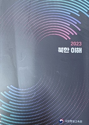 2023 북한 이해 (2023 /국립통일교육원/354쪽)