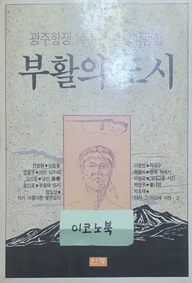 부활의 도시 (광주항쟁 10주년 기념작품집)