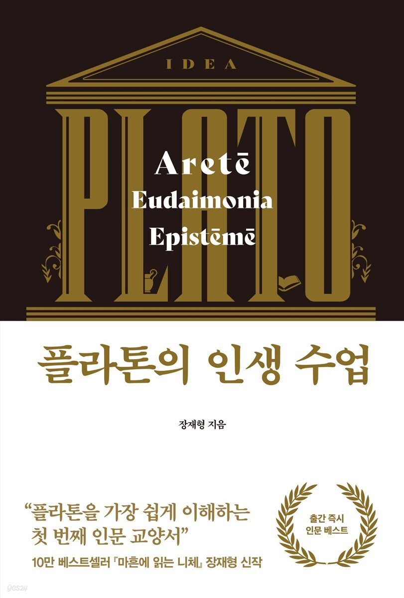 [대여] 플라톤의 인생 수업