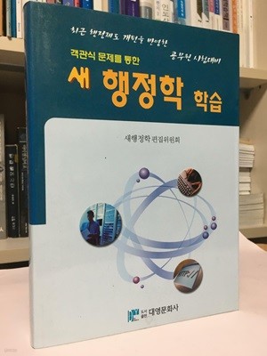 새 행정학 연습